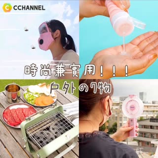 時尚兼具實用！！！戶外の7物