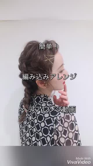 編み込みアレンジ