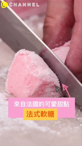 法式甜點食譜！法式軟糖
