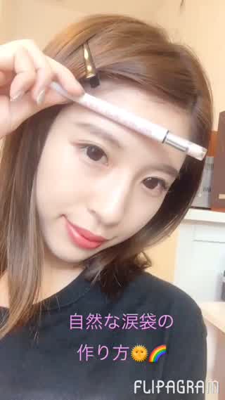 自然な涙袋のアイテムと作り方