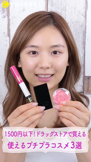 1500円以下！ドラッグストアで買える""使えるプチプラコスメ3選"" 