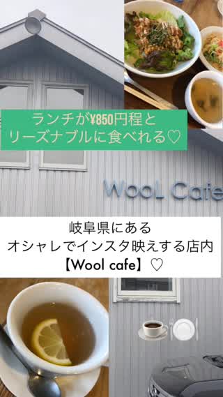 ランチが¥850とリーズナブル＆女子受けな店内『wool cafe』