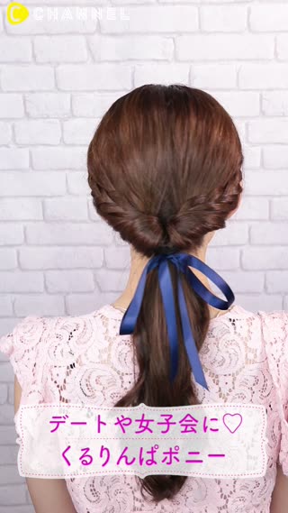 デートや女子会に♡男女両ウケ"くるりんぱポニー"