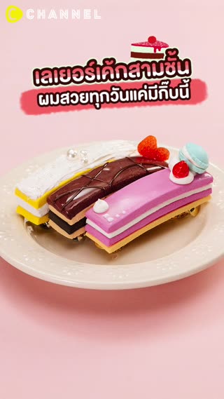 เลเยอร์เค้กสามชั้น ผมสวยทุกวันแค่มีกิ๊บ