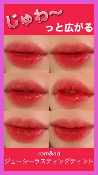 じゅわっと広がるジューシーリップ♡