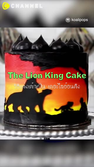 วิธีแต่งเค้กเป็น เดอะไลอ้อนคิง