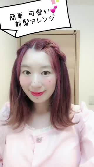 簡単可愛い！！前髪アレンジhowto