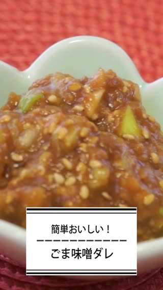 ごま味噌ダレ