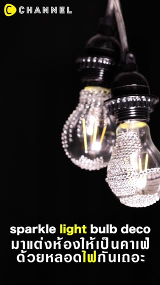 แต่งห้องให้เป็นคาเฟ่ด้วยหลอดไฟฟรุ้งฟริ้ง