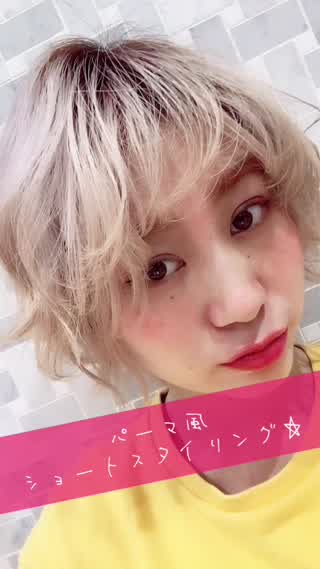 パーマ風ショートヘアスタイリング☆