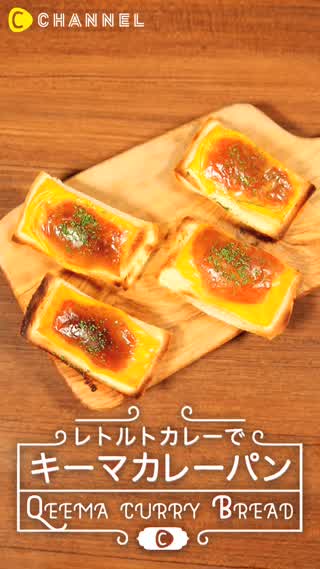 キーマカレーパンだってレトルトで作れちゃう！簡単時短パンレシピ