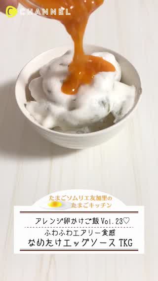 ふわふわエアリー！なめたけエッグソース卵かけご飯