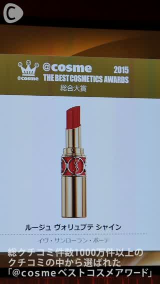 「＠ｃｏｓｍｅビューティーアワード2015」に特別潜入取材！