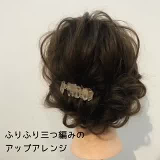 三つ編みができればもぉok凝ってるようで凝ってないカンタンふりふりアレンジ