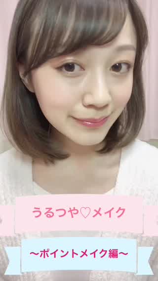 うるつやメイク〜ポイントメイク編〜