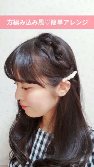 【初心者さんにもオススメ♡】簡単！方編み込み風アレンジ
