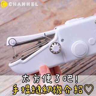 太方便了吧！手提縫紉機介紹♡