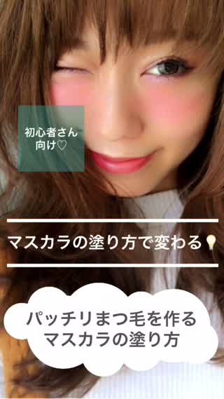 【ダマなし、ぱっちりまつ毛を作る㊙︎裏技！】塗り方と塗る前の一手間で変わる！！