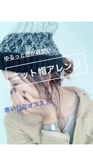 寒い日に被りたくなるニット帽で可愛くアレンジ☆