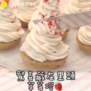 驚喜藏在裡頭..草莓塔🍓