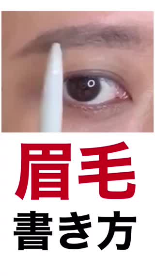 【眉メイク】眉毛の書き方‼️バランスもチェック！か