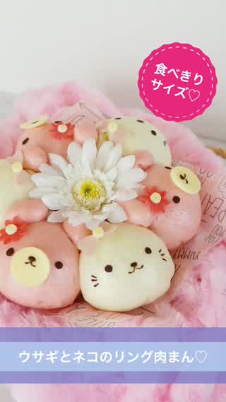 食べきりサイズウサギとネコのリング肉まん