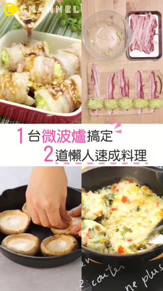 1台微波爐搞定！２道懶人速成料理♡