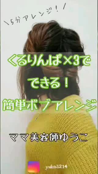 【5分アレンジ】くるりんぱ3つで！簡単ボブアレンジ♡