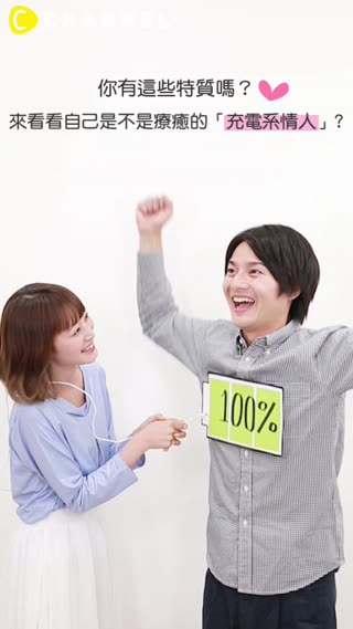 你有這些特質嗎？來看看自己是不是療癒的「充電系情人」