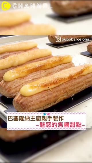 巴塞隆納主廚親手製作☆魅惑的焦糖甜點