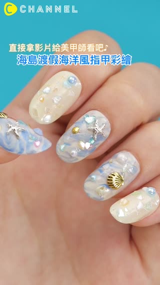 直接拿影片給美甲師看吧♪海島渡假海洋風指甲彩繪