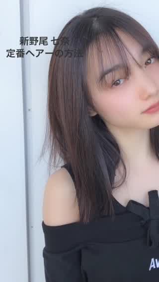 新野尾七奈の定番ヘアー編