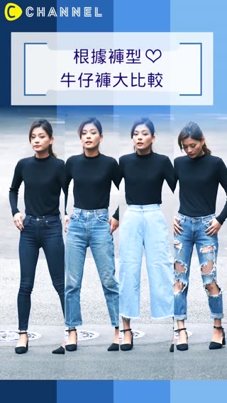 根據褲型♡牛仔褲大比較