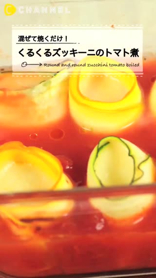 起司櫛瓜捲番茄煮