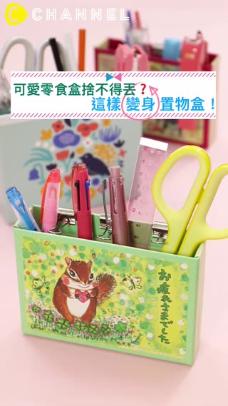 可愛零食盒捨不得丟？這樣變身置物盒！