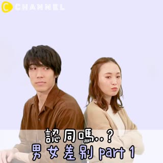 認同嗎..？男女差異part 1