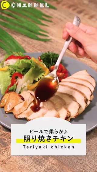ビールで柔らか！照り焼きチキン
