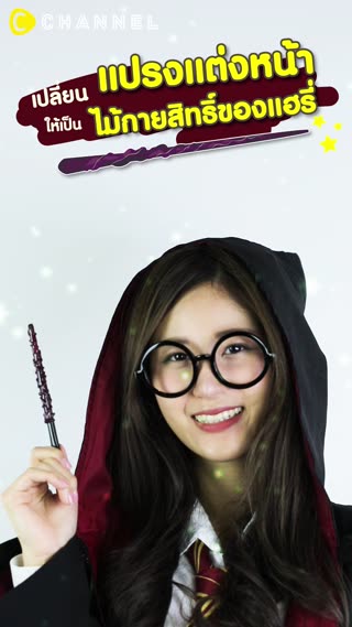 ทำแปรงแต่งหน้าเก่าเป็นไม้กายสิทธิ์แฮรี่