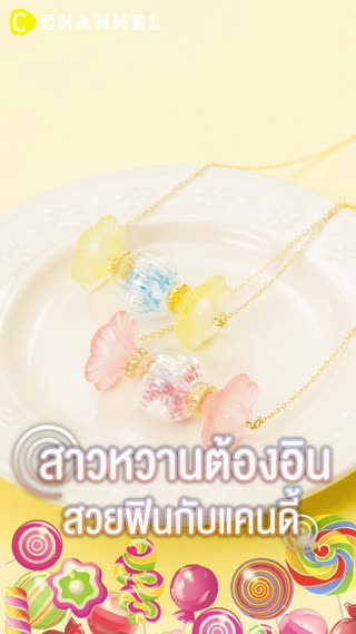 สาวหวานต้องอิน สวยฟินกับแคนดี้ 