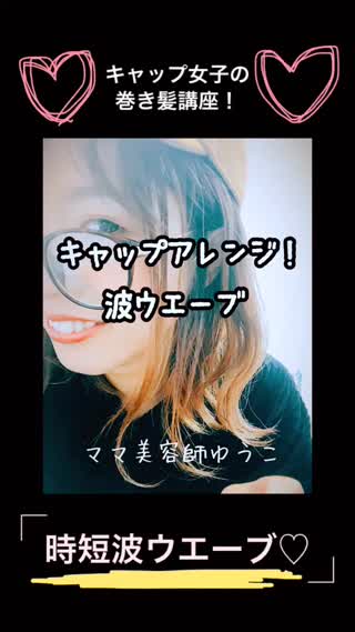 キャップ女子におすすめ❤️時短波ウエーブ！