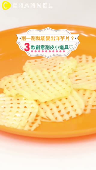 削一削就能變出洋芋片？3款創意削皮小道具♡