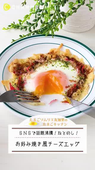 SNSで話題沸騰！お好み焼き風チーズエッグ