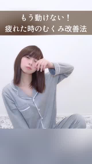 もう動けない！疲れた時のむくみ改善法