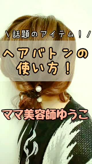 【話題のアイテム】ヘアバトンの使い方♡