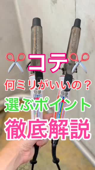 コテのミリ数の選び方 