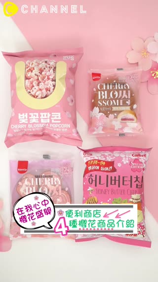 去韓國賞櫻別錯過♡便利商店櫻花限定版點心
