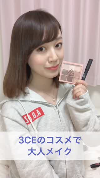 3CEのコスメを使った大人メイク
