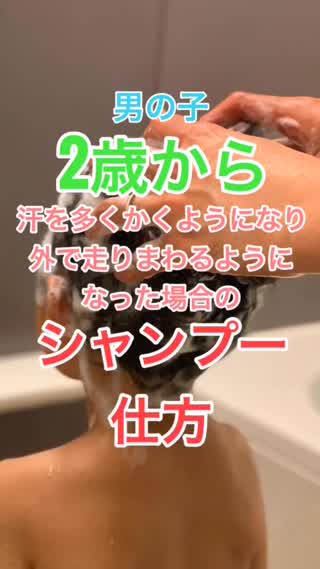 汗を多くかくようになったり、外で走りまわるようになった場合のシャンプーの仕方