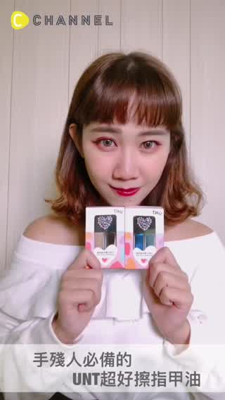 手殘女孩一定要擁有的～超好擦UNT小甜心指甲油