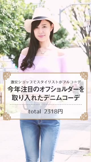 今年注目のオフショルダーを取り入れたデニムコーデ